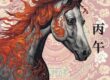 Year of the Yang Fire Horse